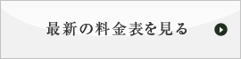 料金表を見る