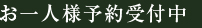 お一人様予約受付中