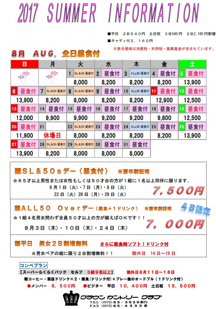 Ｈ29・8月料金表