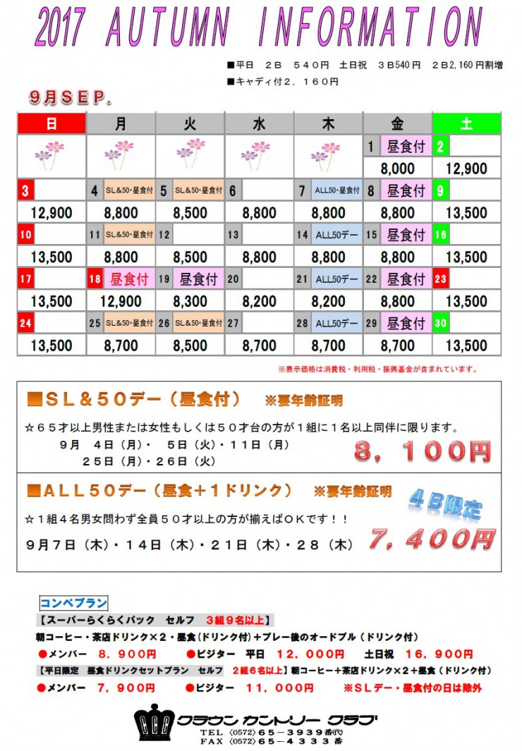 Ｈ29・9月料金表