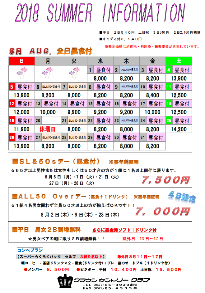 H30・8月料金表