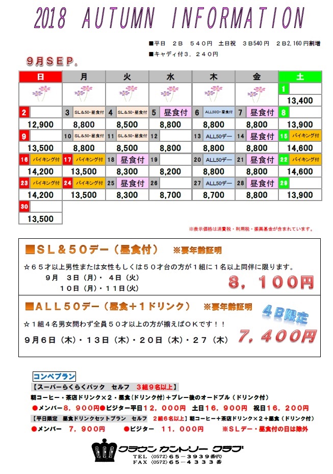 H30・9月料金表