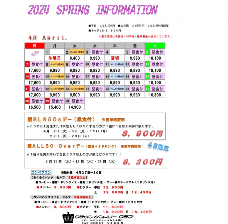 2024・4月料金表