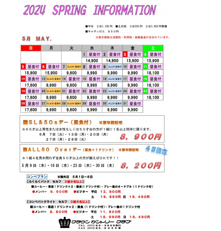 2024・5月料金表